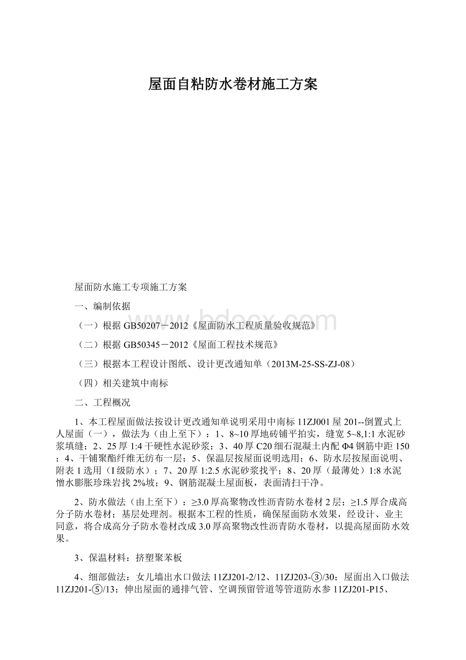 屋面自粘防水卷材施工方案.docx