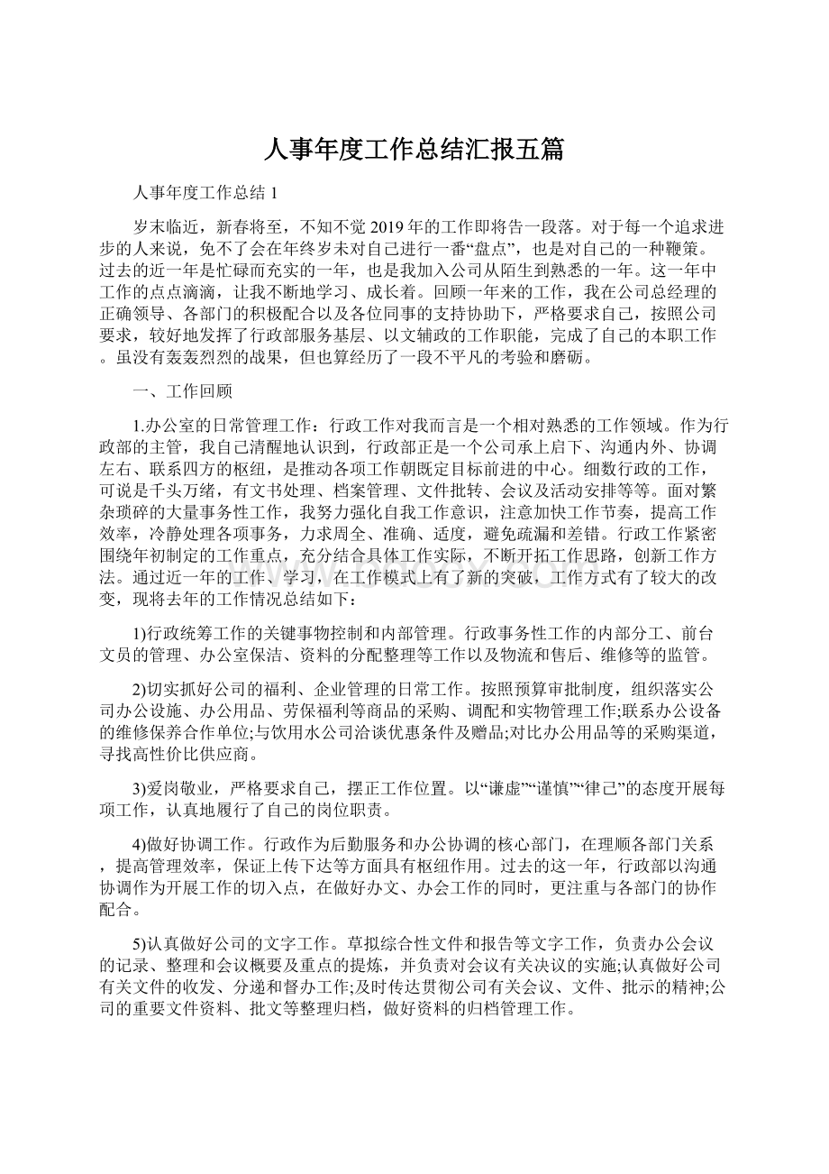 人事年度工作总结汇报五篇.docx