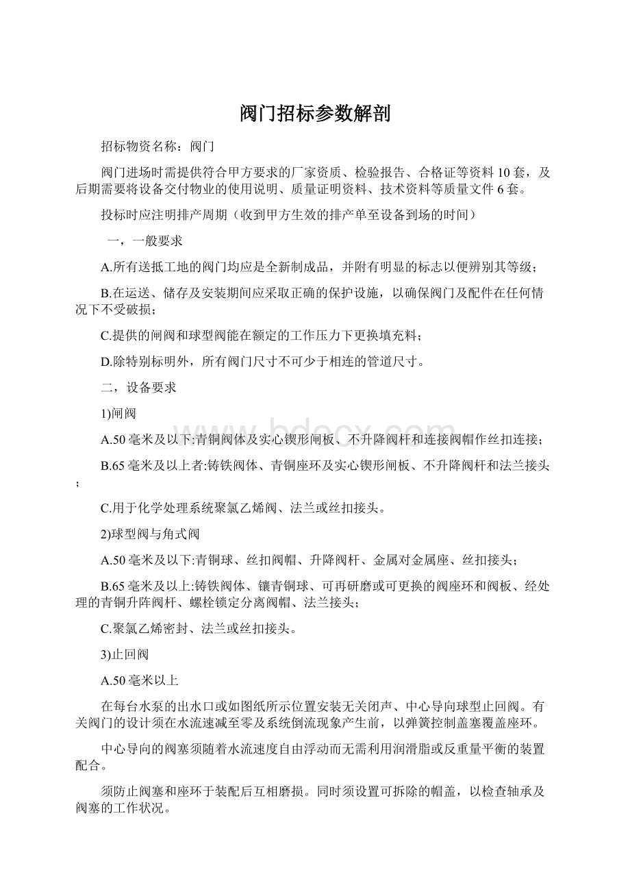 阀门招标参数解剖Word下载.docx