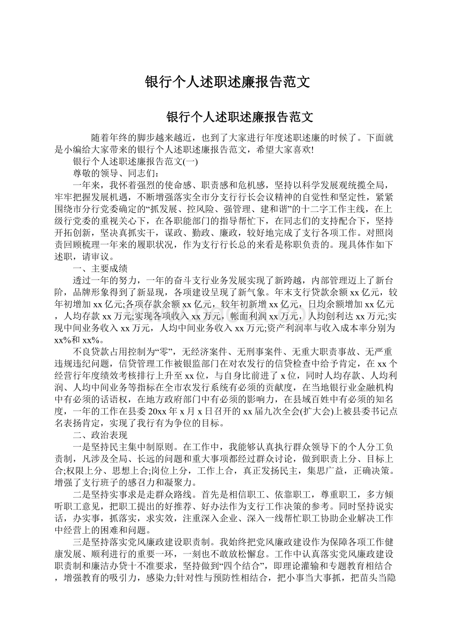 银行个人述职述廉报告范文.docx