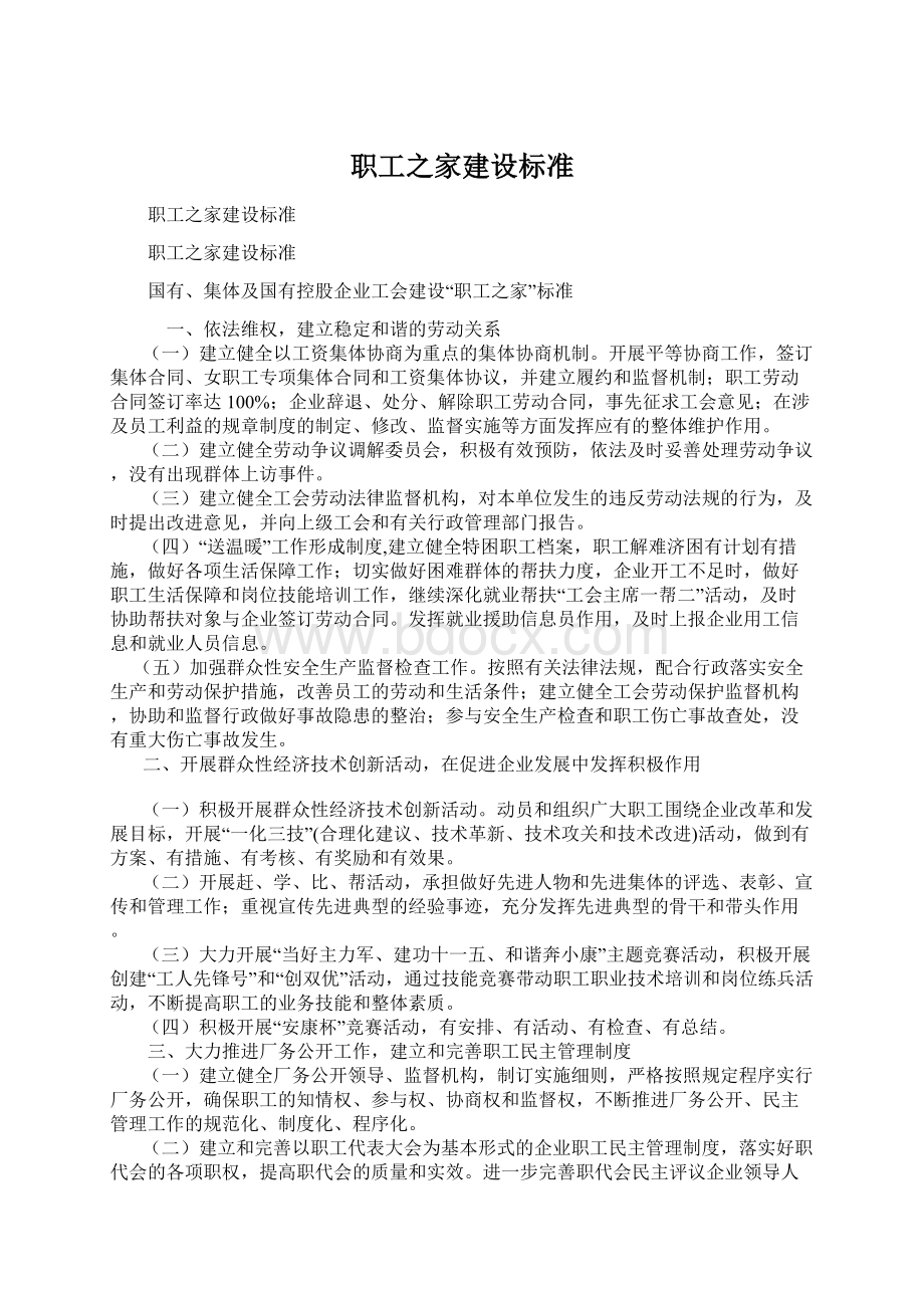 职工之家建设标准Word文档下载推荐.docx