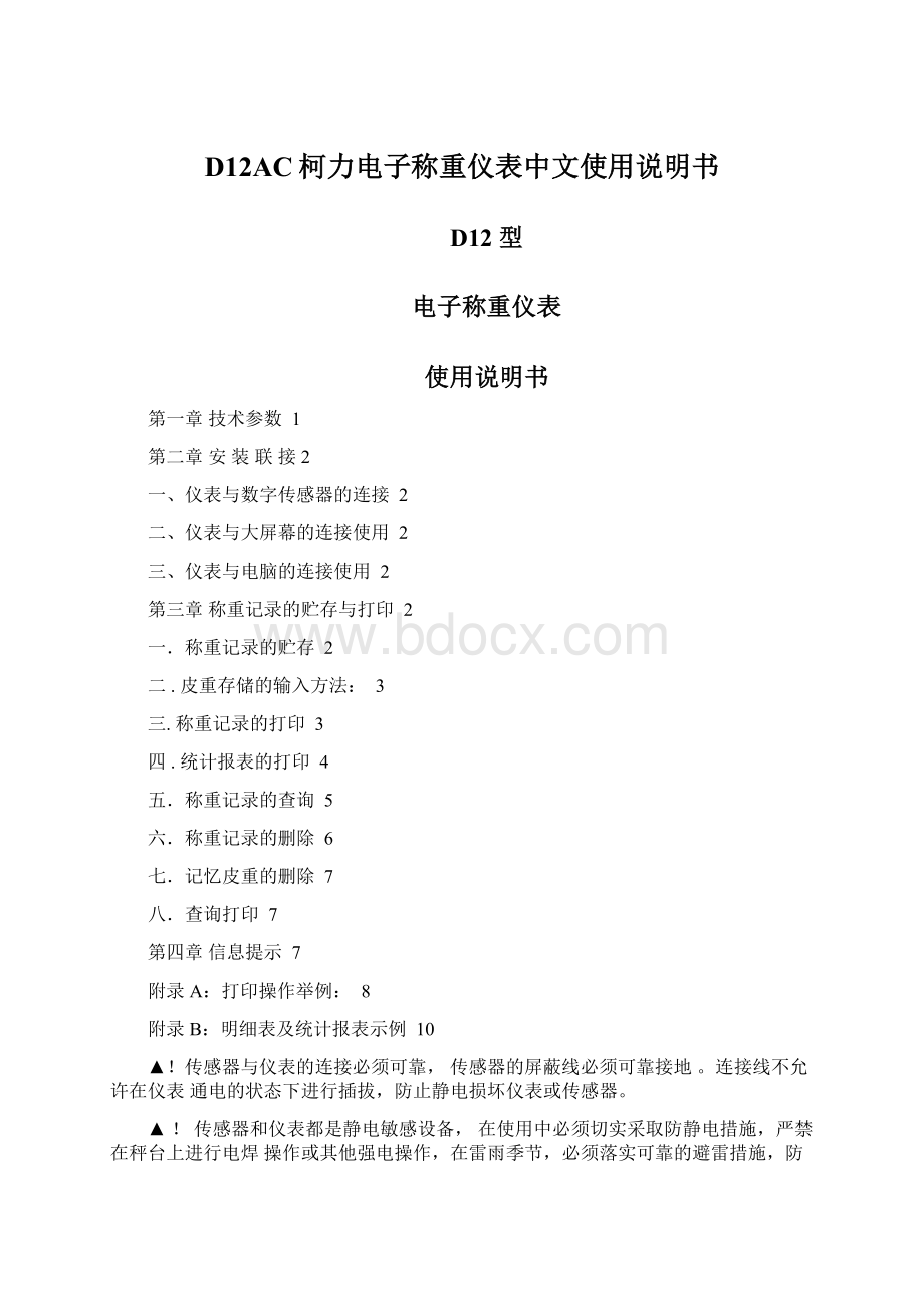 D12AC柯力电子称重仪表中文使用说明书文档格式.docx