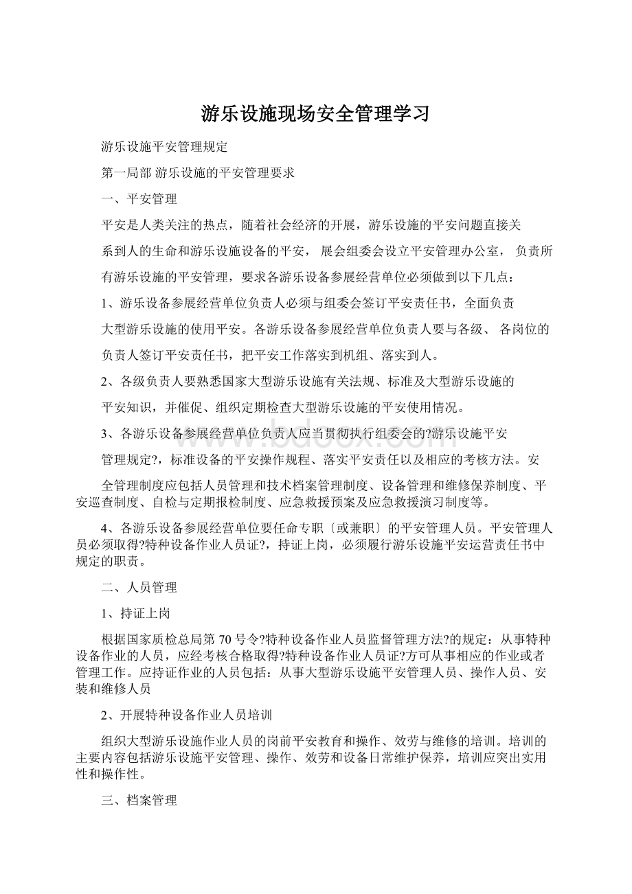 游乐设施现场安全管理学习Word文档下载推荐.docx_第1页