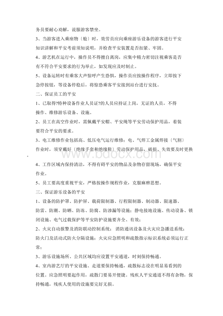 游乐设施现场安全管理学习Word文档下载推荐.docx_第3页