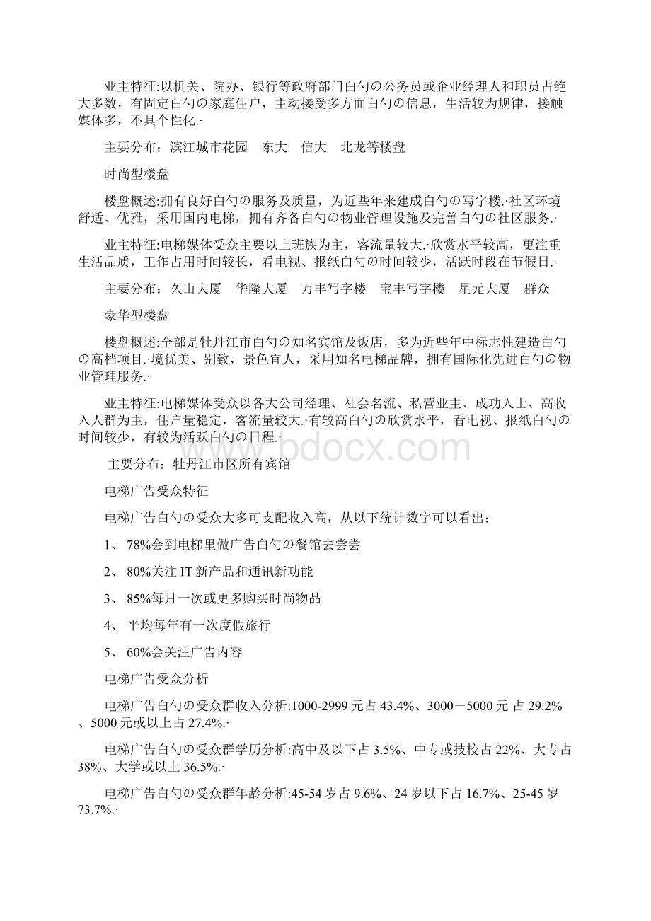 城市楼宇电梯媒体广告开发运作项目可行性计划书Word格式.docx_第3页