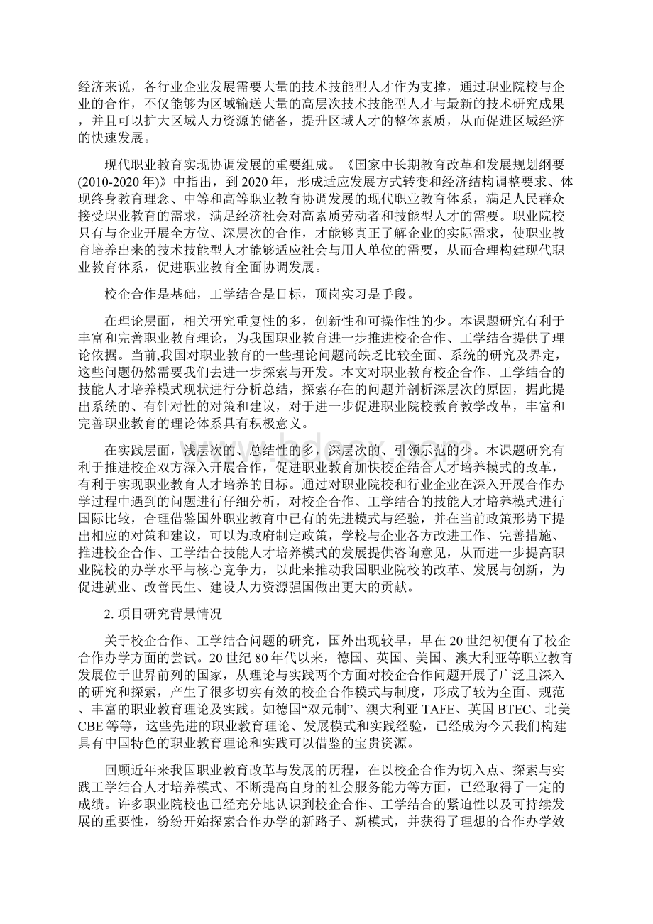 校企合作工学结合的技能人才培养模式研究课题申报书Word文档格式.docx_第2页