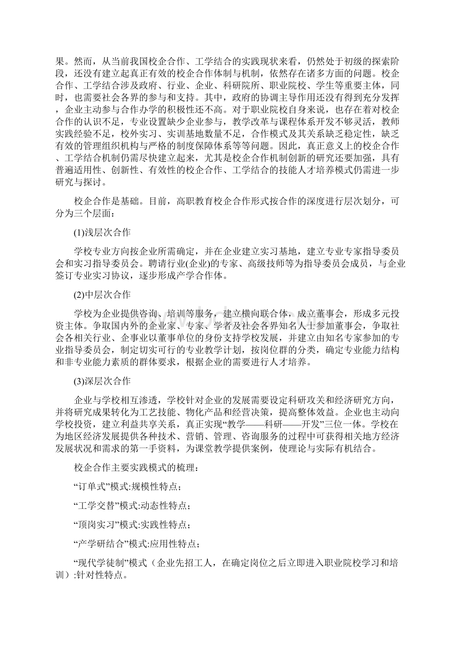 校企合作工学结合的技能人才培养模式研究课题申报书Word文档格式.docx_第3页