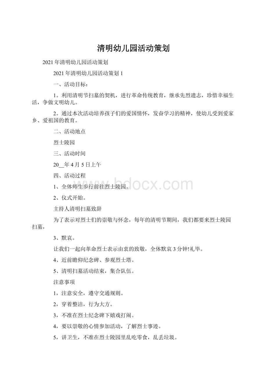 清明幼儿园活动策划.docx_第1页