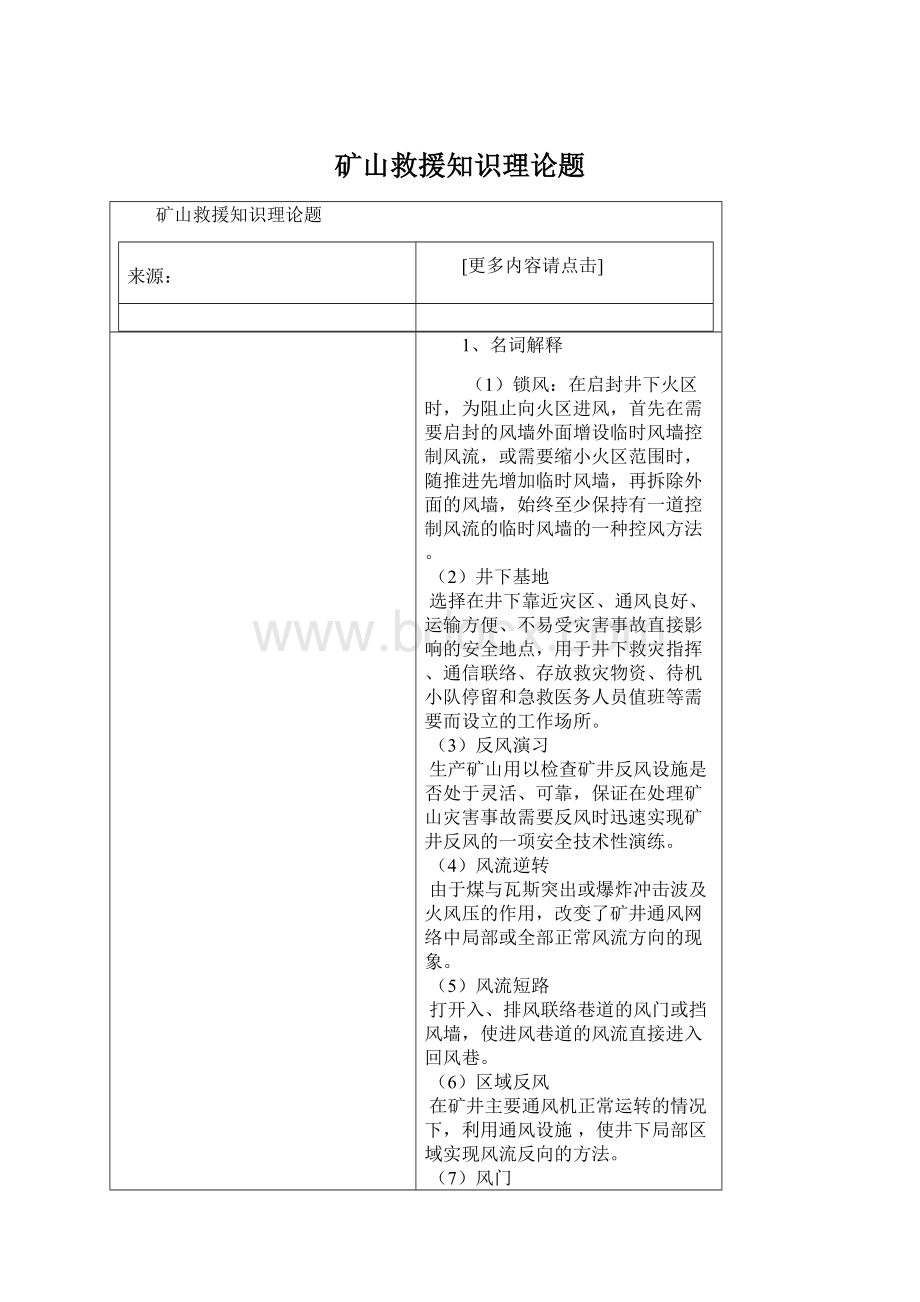 矿山救援知识理论题Word下载.docx