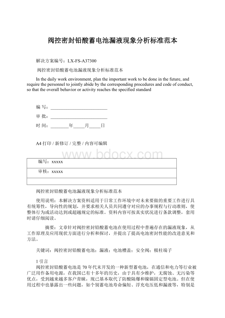 阀控密封铅酸蓄电池漏液现象分析标准范本Word下载.docx_第1页