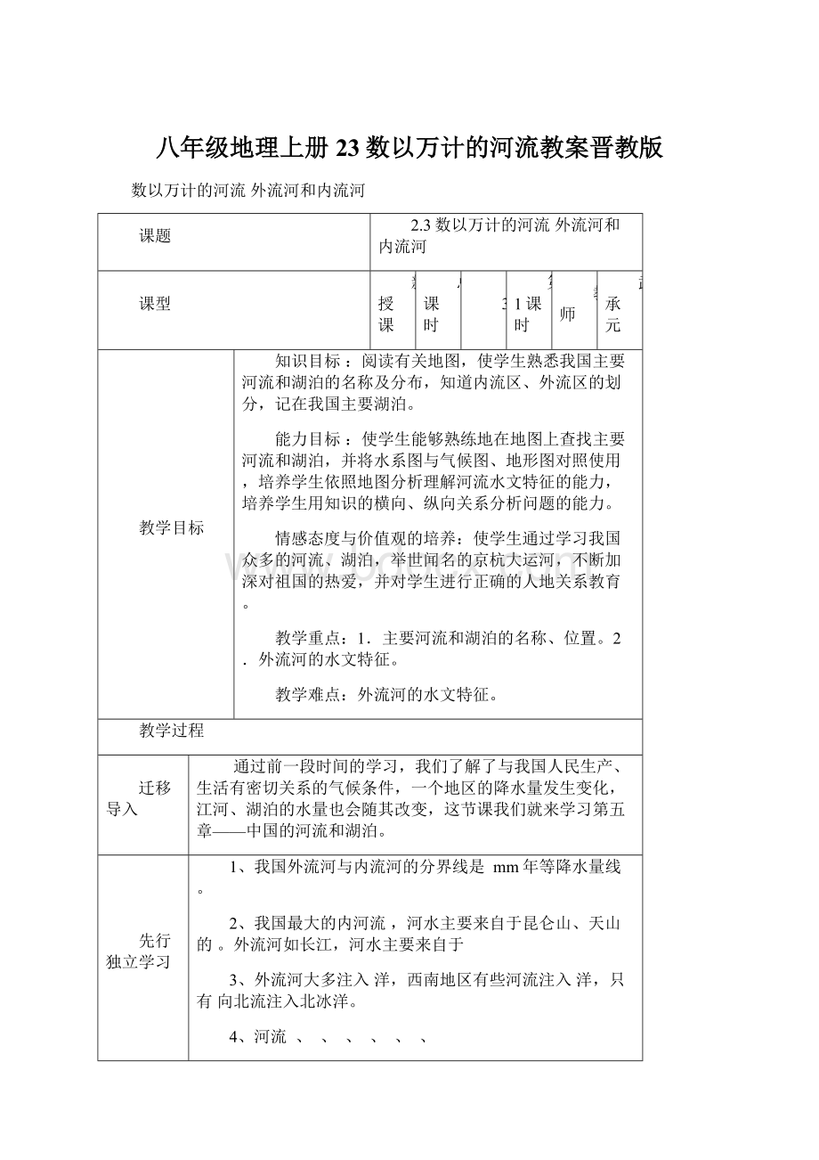 八年级地理上册23数以万计的河流教案晋教版.docx_第1页