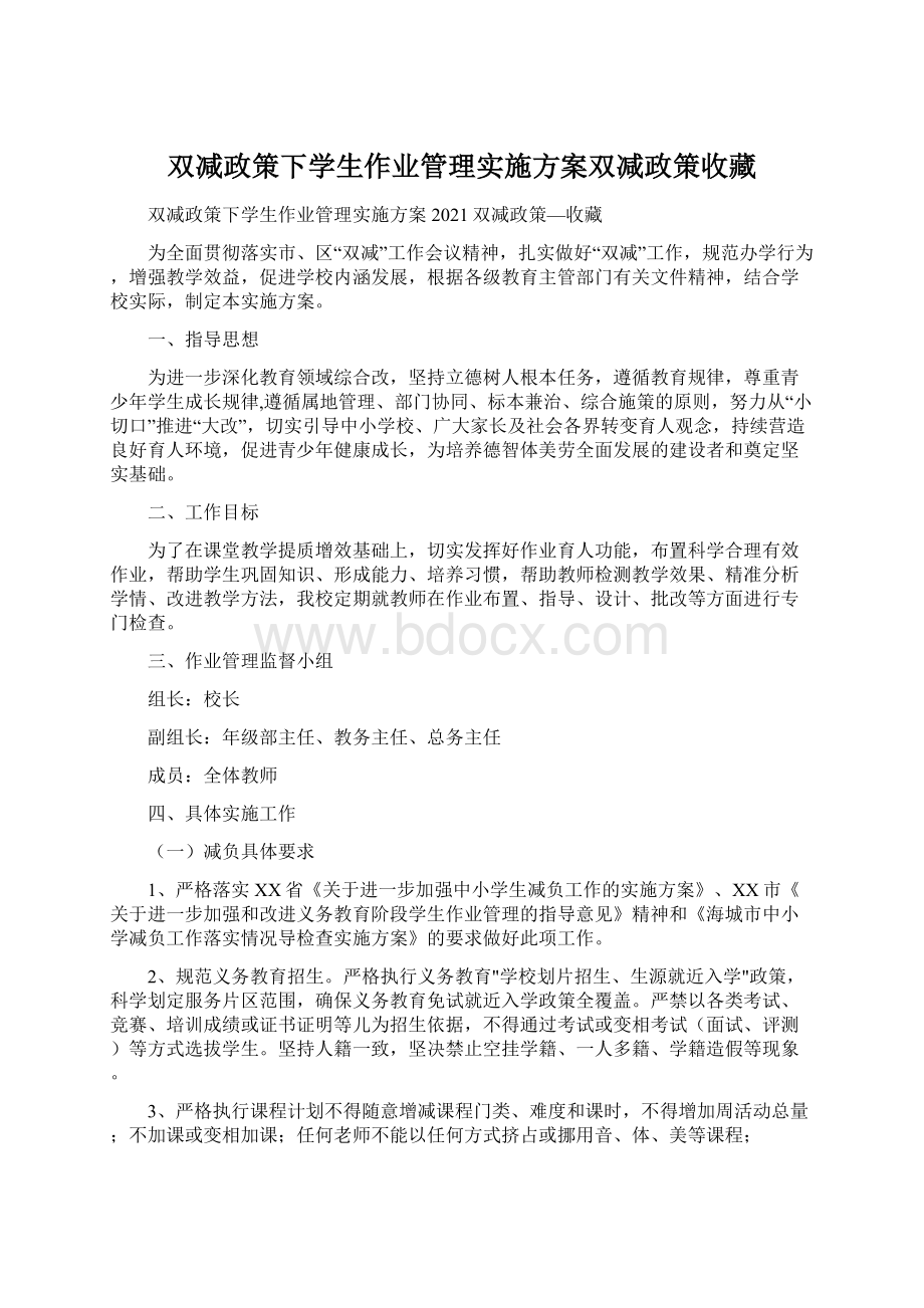 双减政策下学生作业管理实施方案双减政策收藏文档格式.docx_第1页