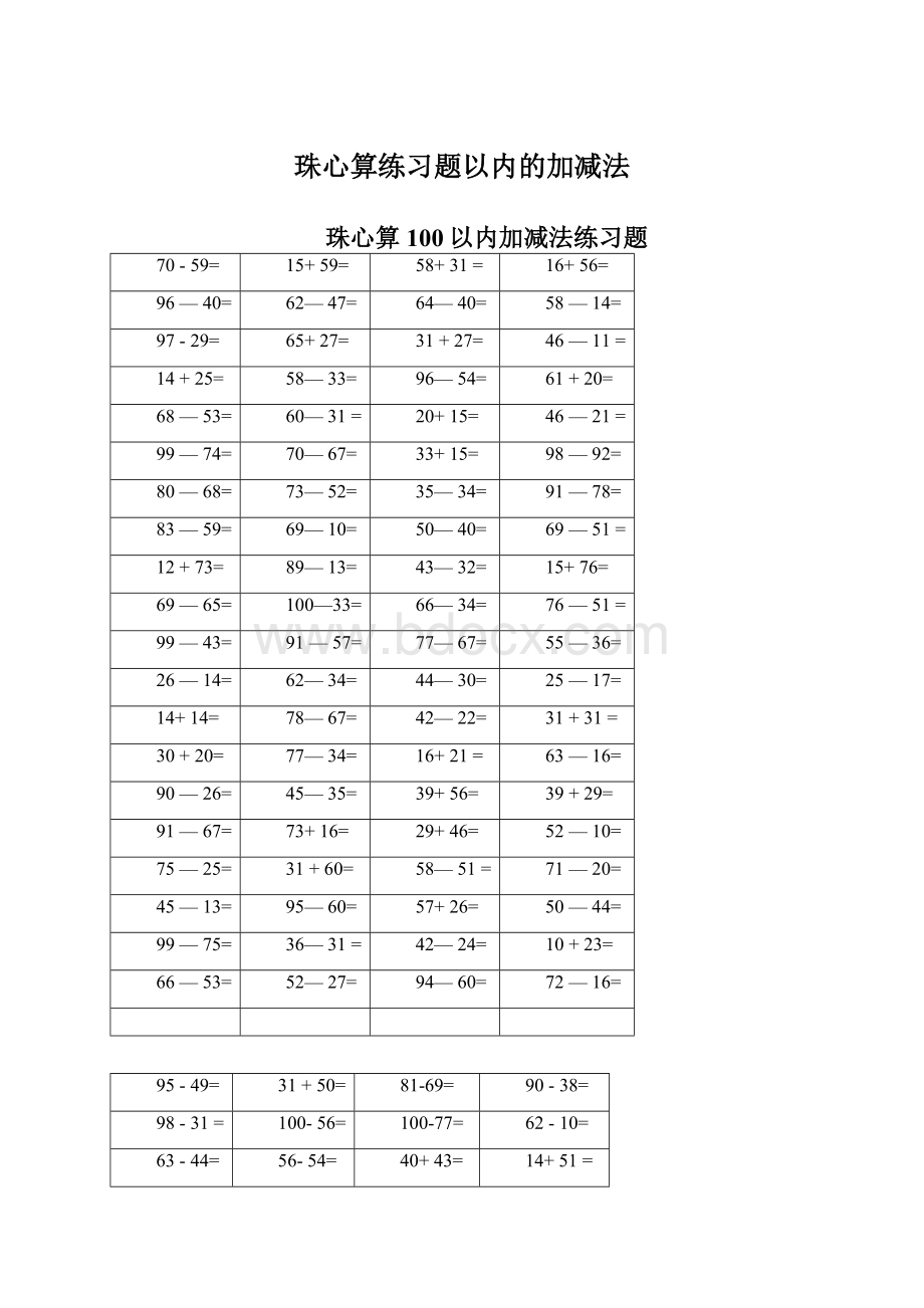 珠心算练习题以内的加减法Word格式文档下载.docx