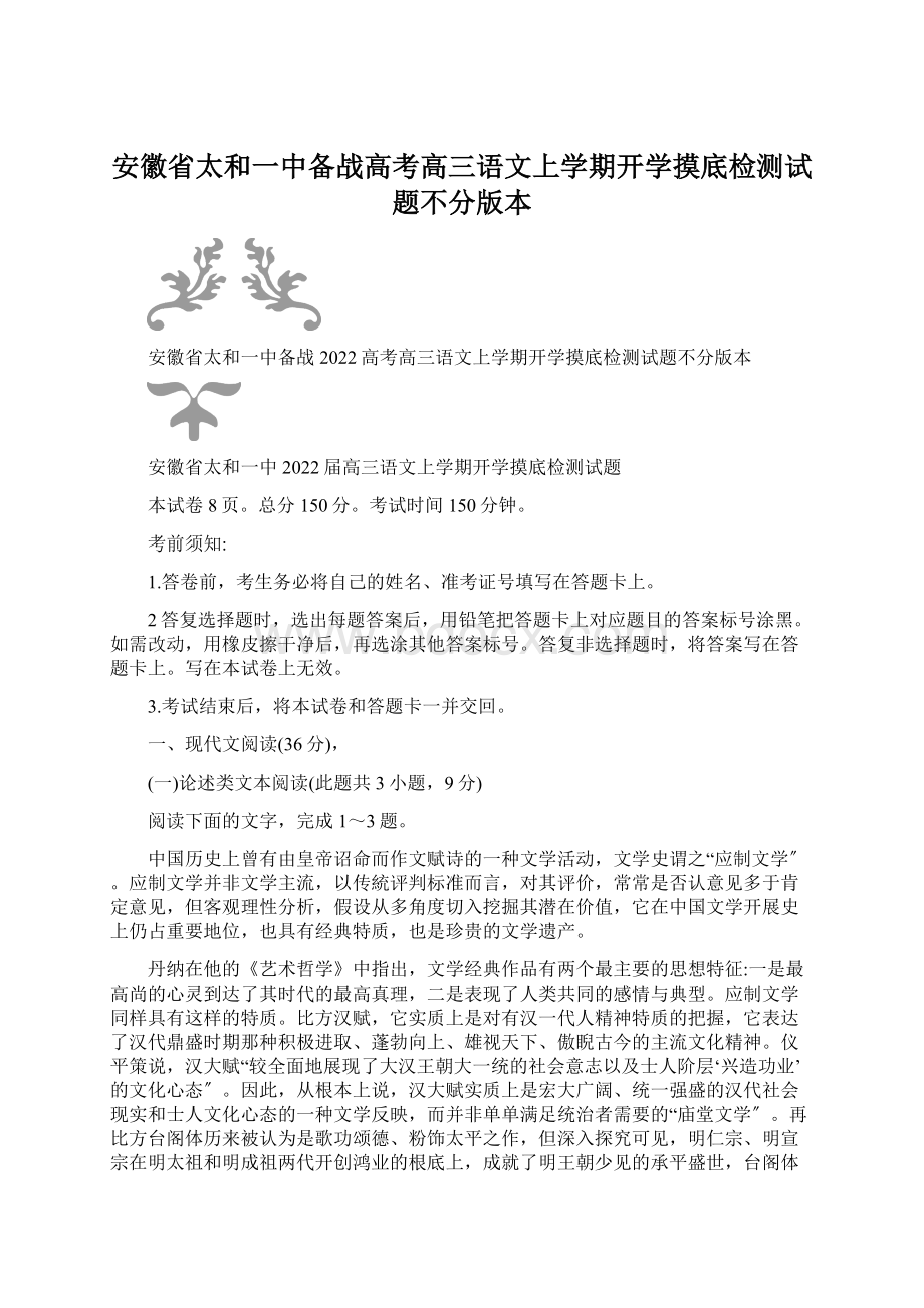 安徽省太和一中备战高考高三语文上学期开学摸底检测试题不分版本文档格式.docx