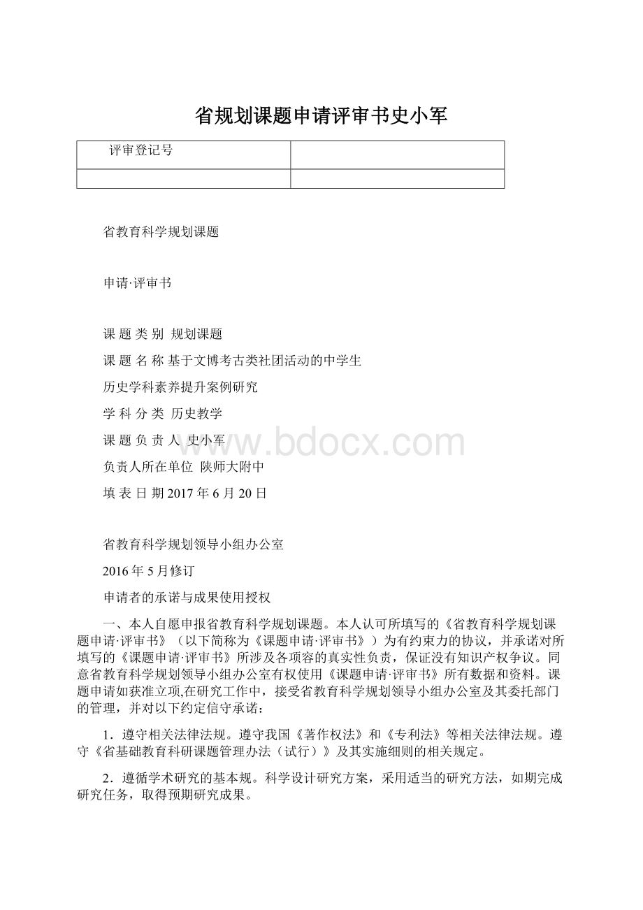 省规划课题申请评审书史小军.docx