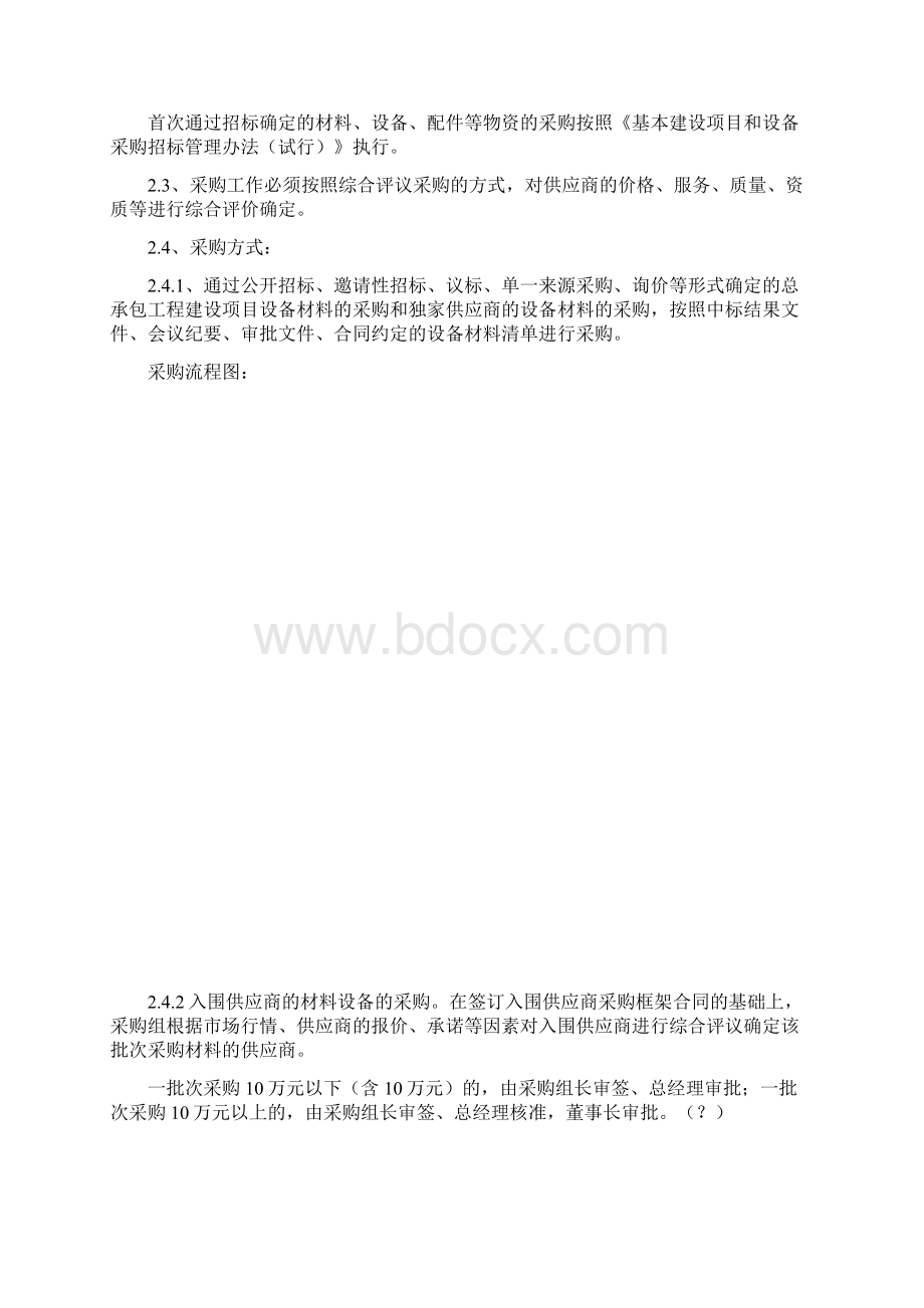 物资材料采购管理办法Word文档下载推荐.docx_第2页