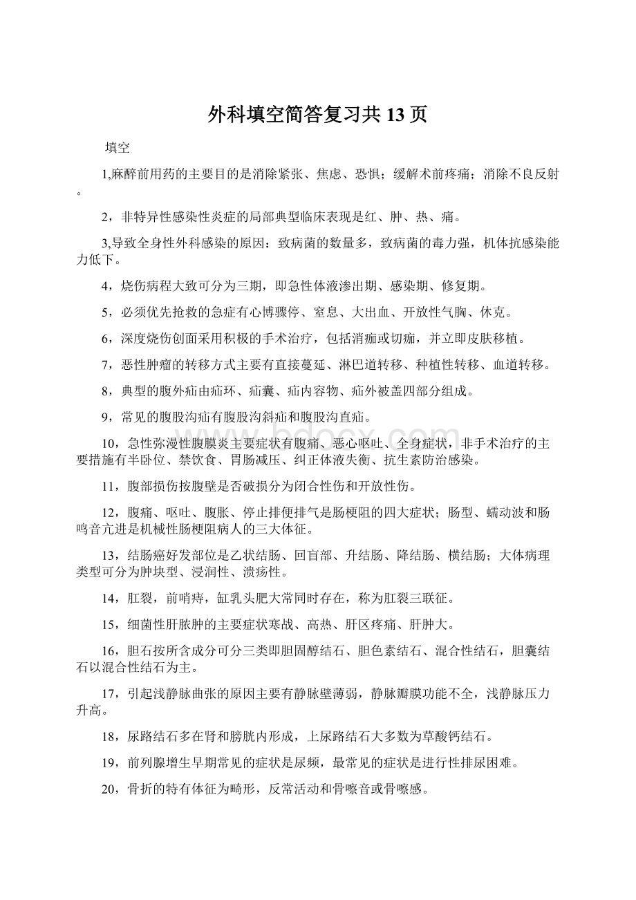 外科填空简答复习共13页文档格式.docx