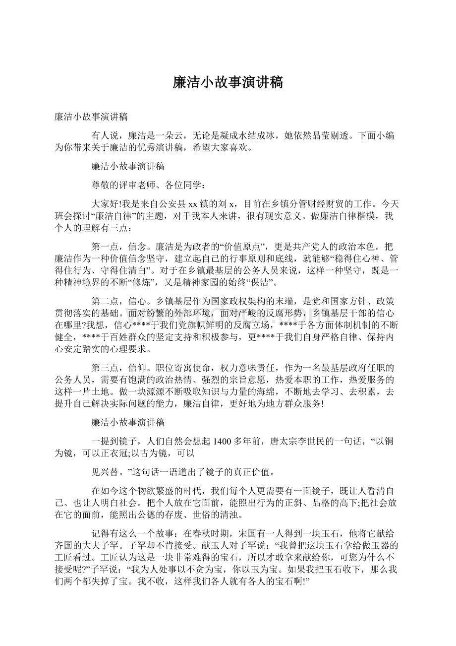 廉洁小故事演讲稿.docx_第1页