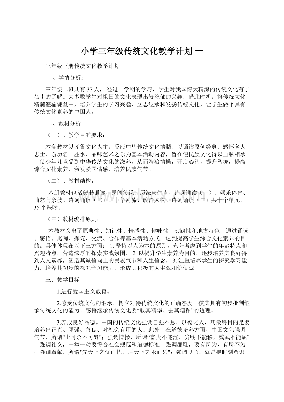 小学三年级传统文化教学计划 一.docx_第1页