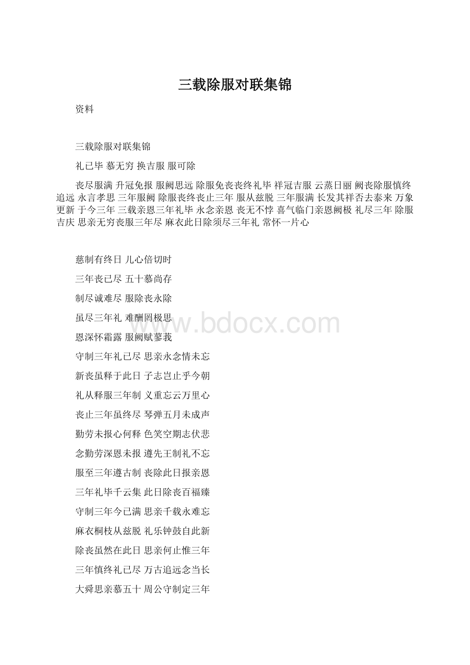 三载除服对联集锦.docx_第1页