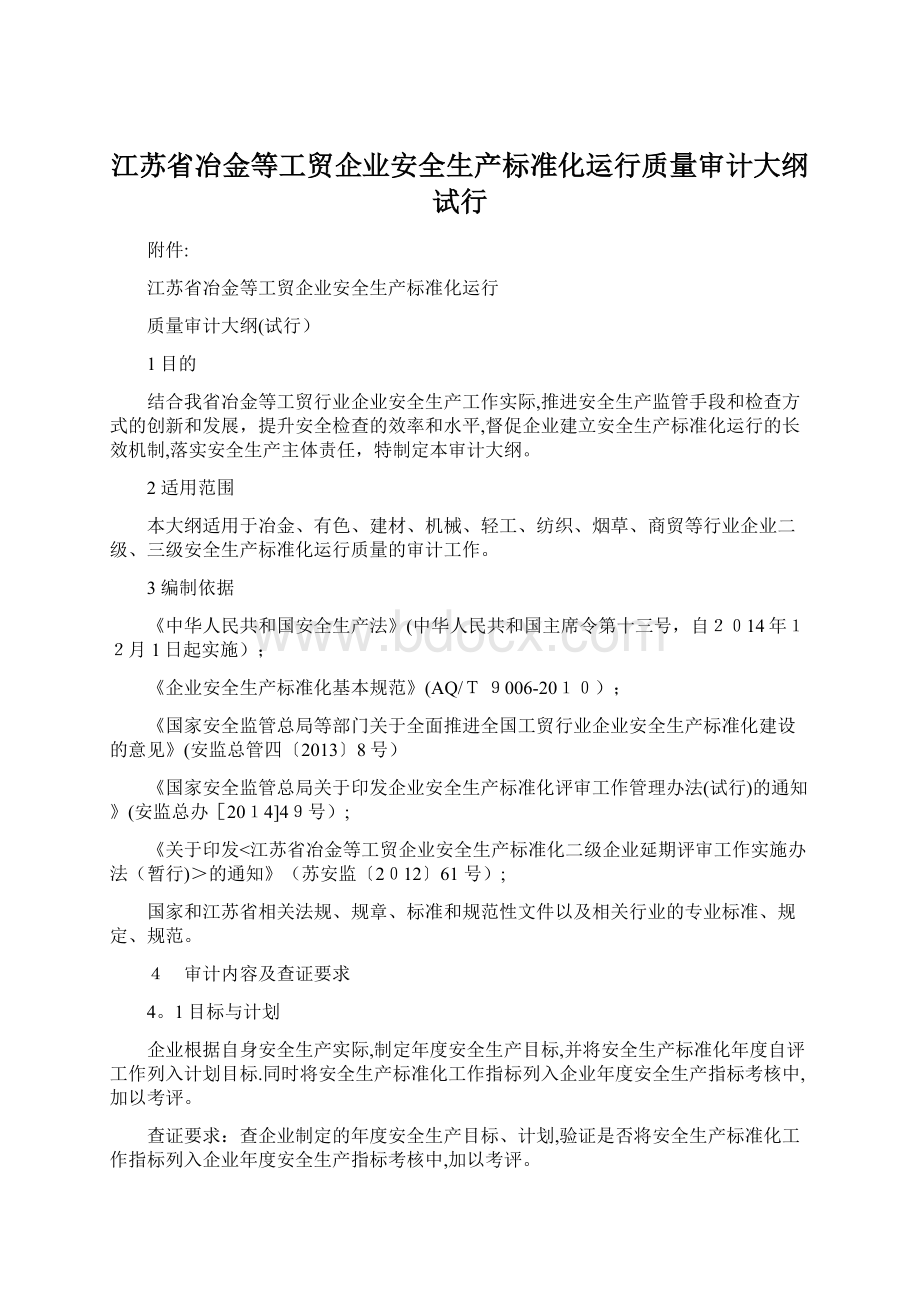 江苏省冶金等工贸企业安全生产标准化运行质量审计大纲试行Word文件下载.docx_第1页