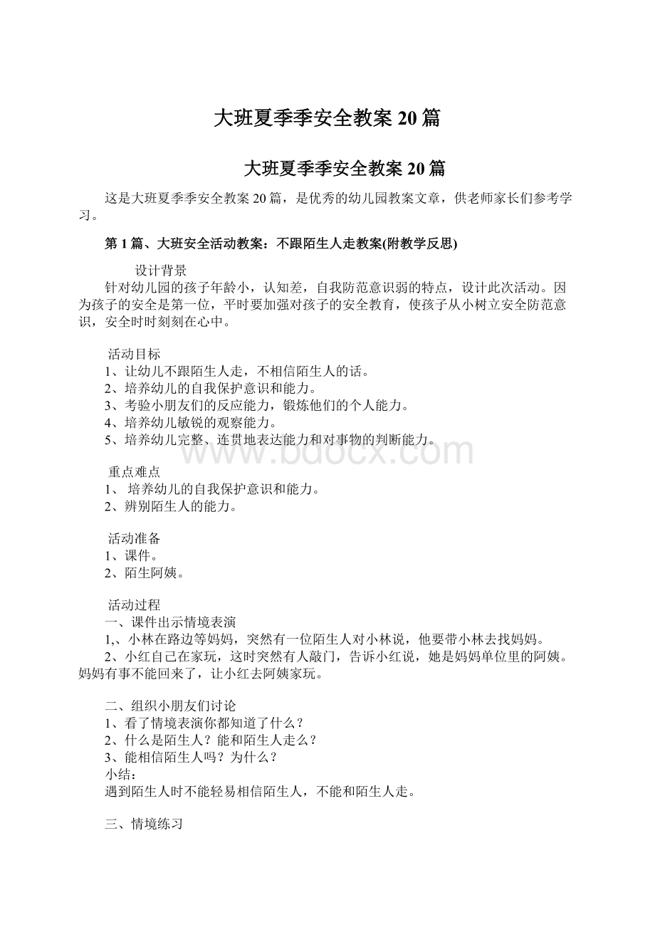 大班夏季季安全教案20篇Word文档格式.docx_第1页