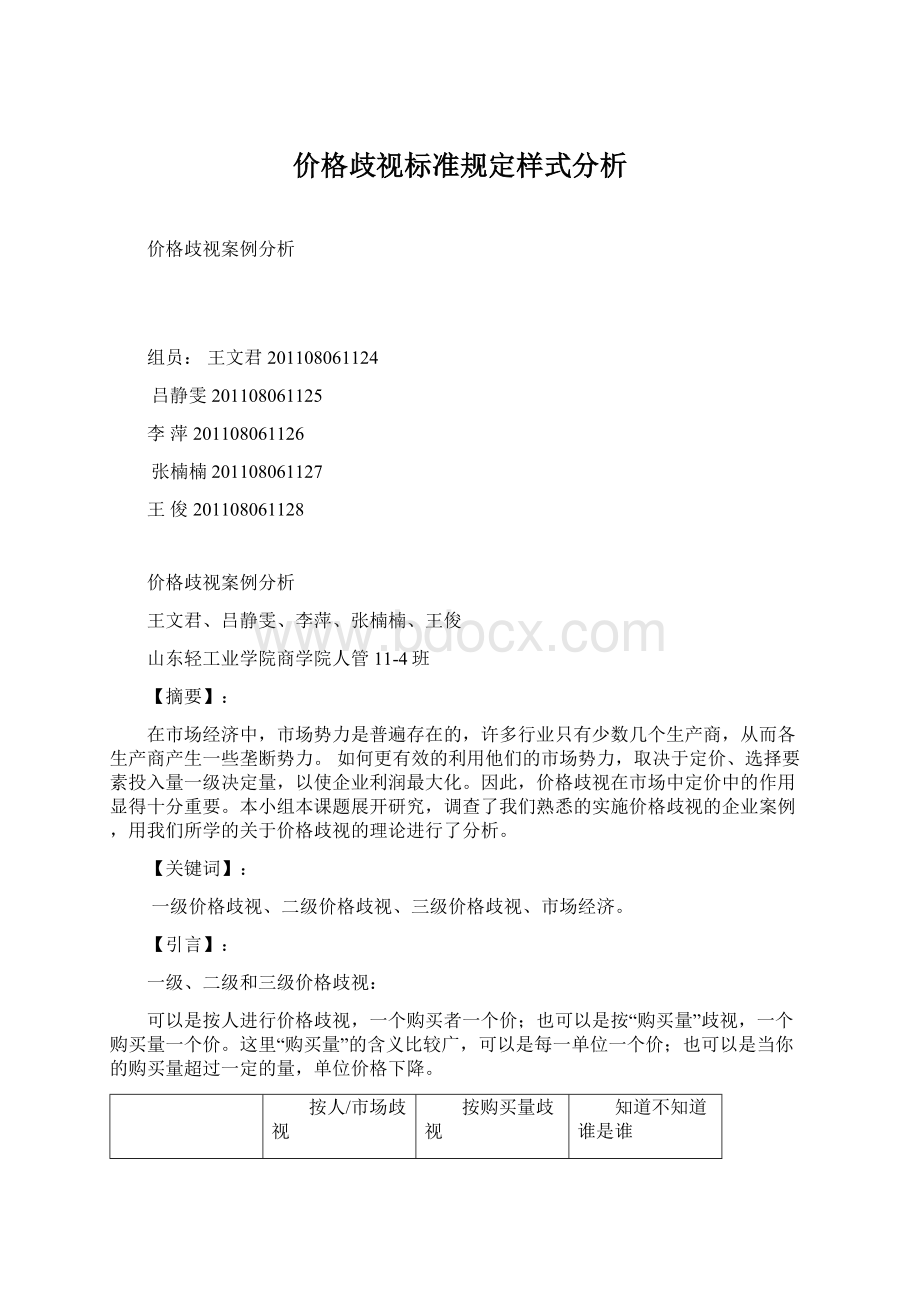 价格歧视标准规定样式分析.docx_第1页