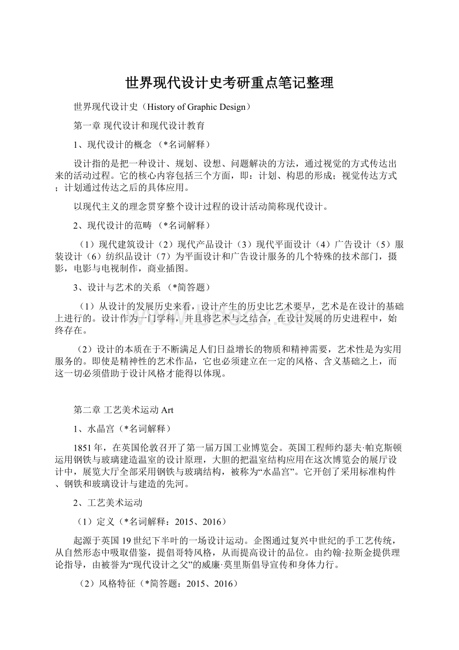 世界现代设计史考研重点笔记整理Word文档下载推荐.docx_第1页