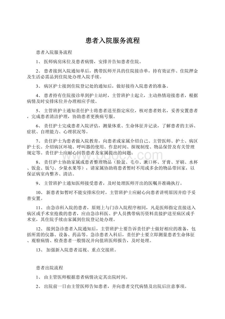 患者入院服务流程.docx