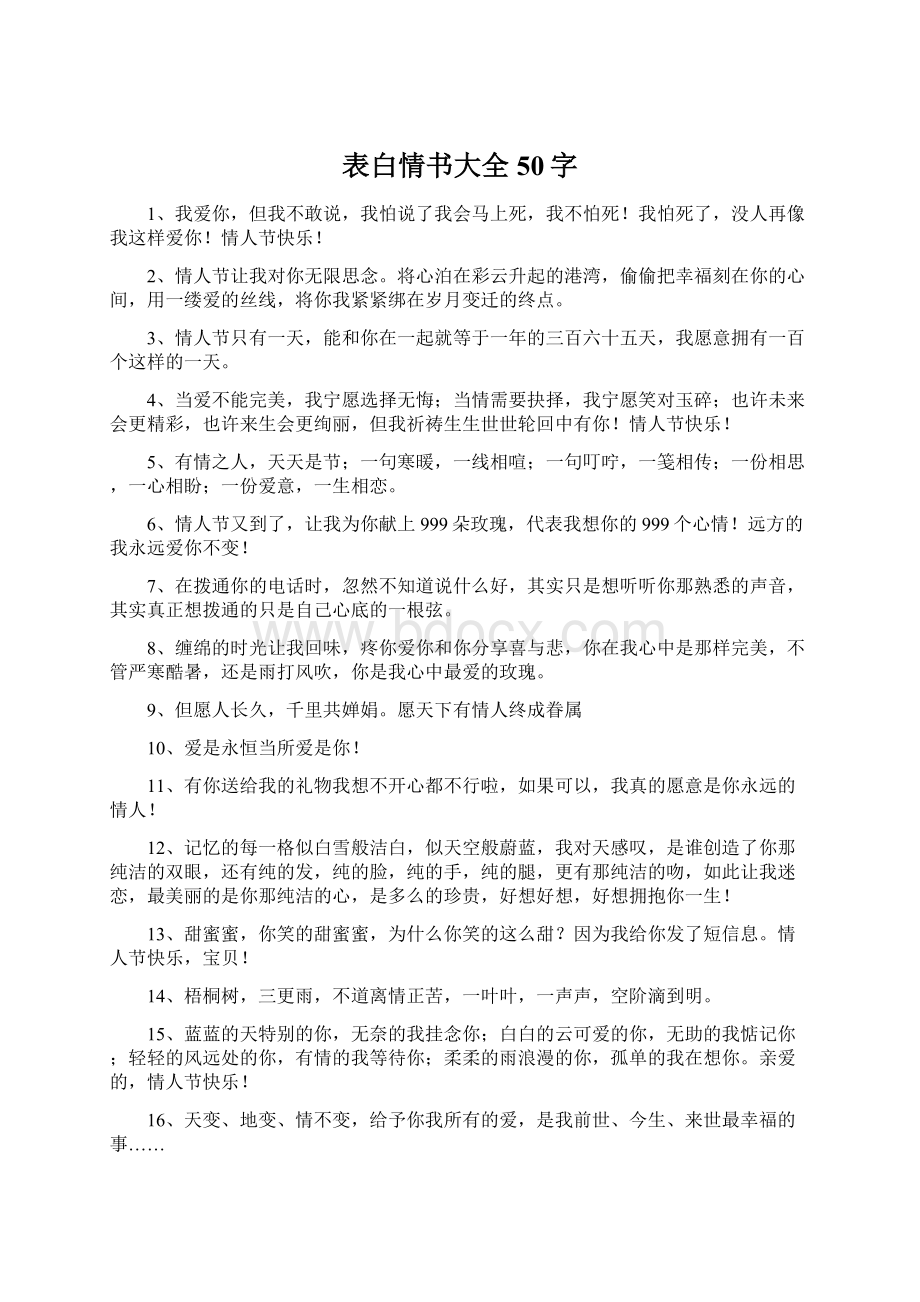 表白情书大全50字文档格式.docx_第1页