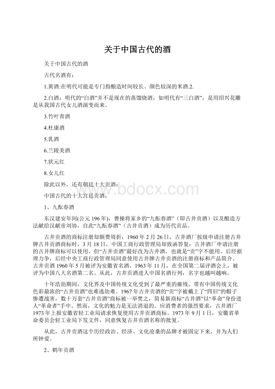 关于中国古代的酒Word格式文档下载.docx