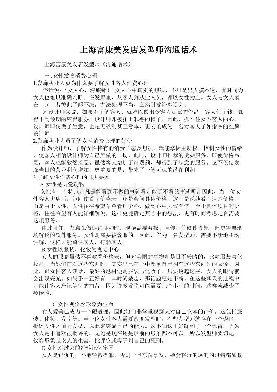 上海富康美发店发型师沟通话术Word格式.docx