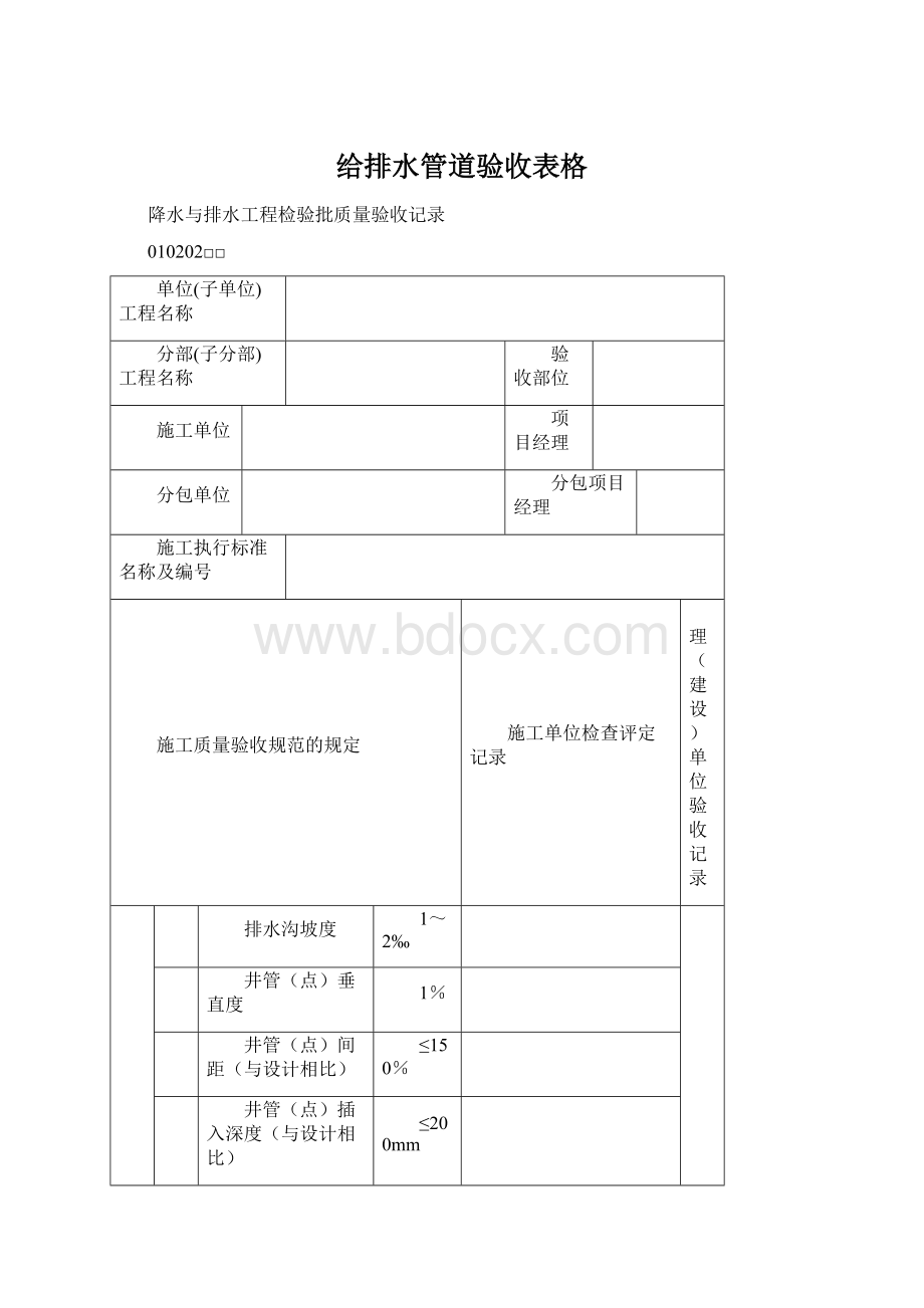 给排水管道验收表格文档格式.docx_第1页