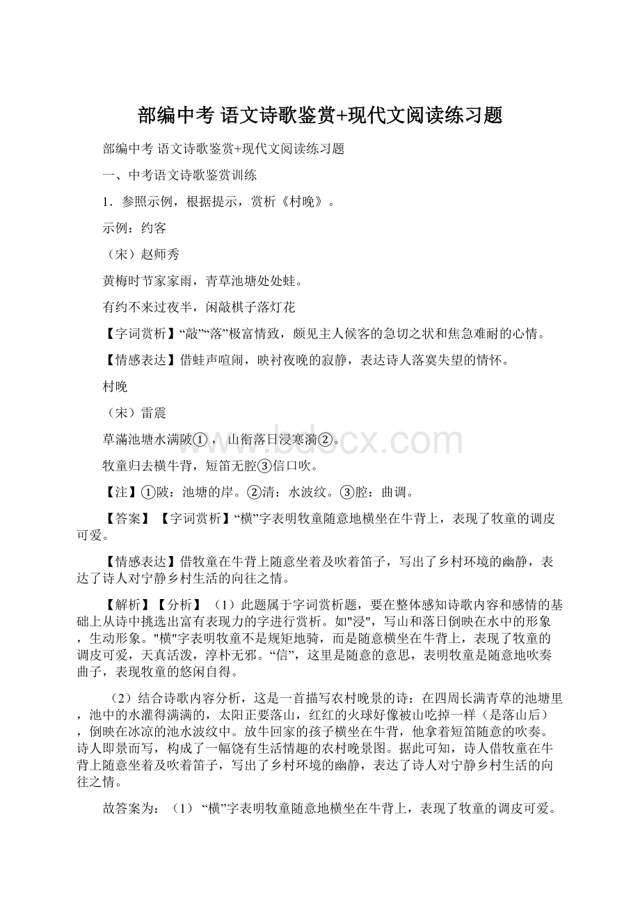 部编中考 语文诗歌鉴赏+现代文阅读练习题Word文件下载.docx_第1页