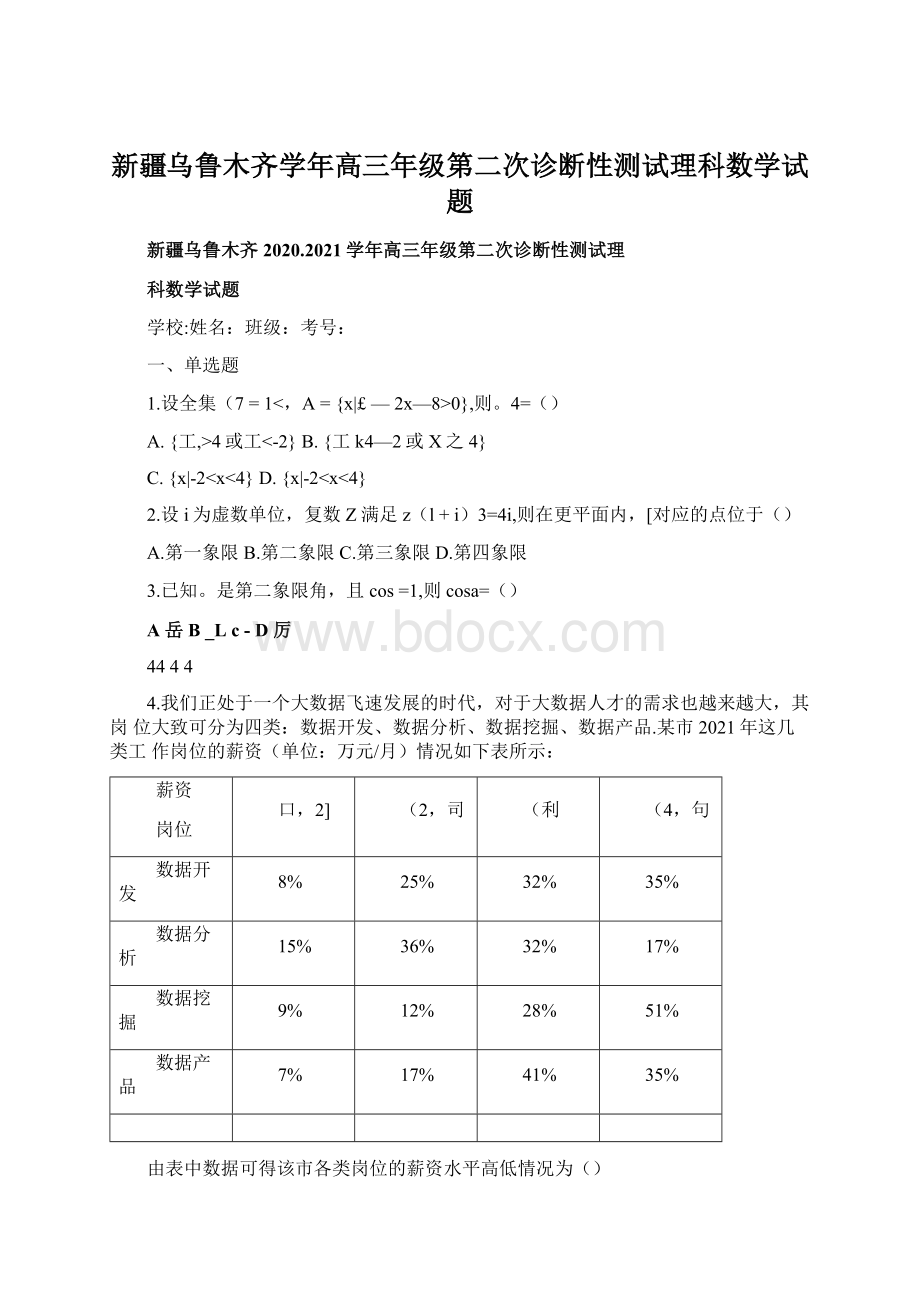 新疆乌鲁木齐学年高三年级第二次诊断性测试理科数学试题.docx_第1页