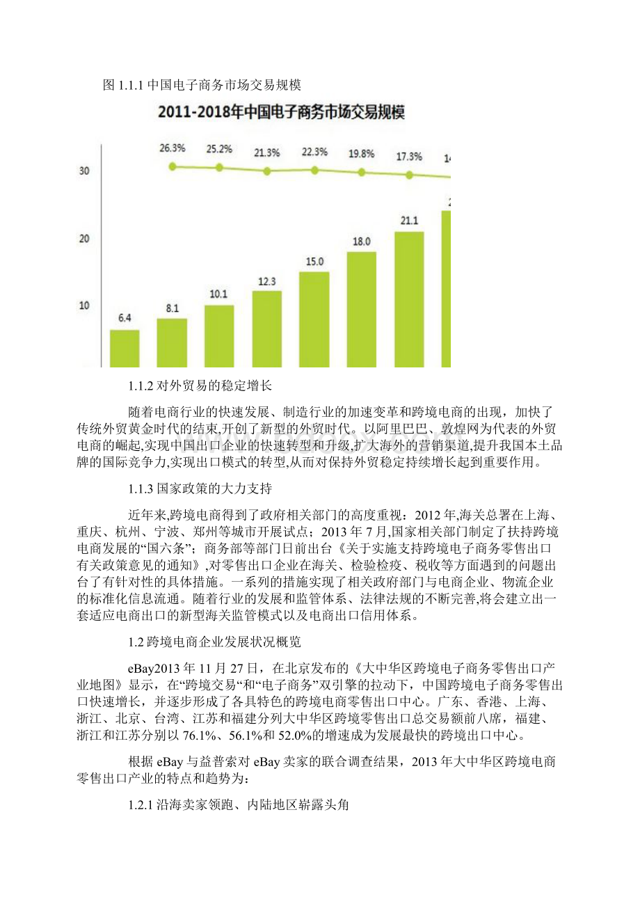 新版跨境电子商务企业平台建设运营项目商业计划书.docx_第3页