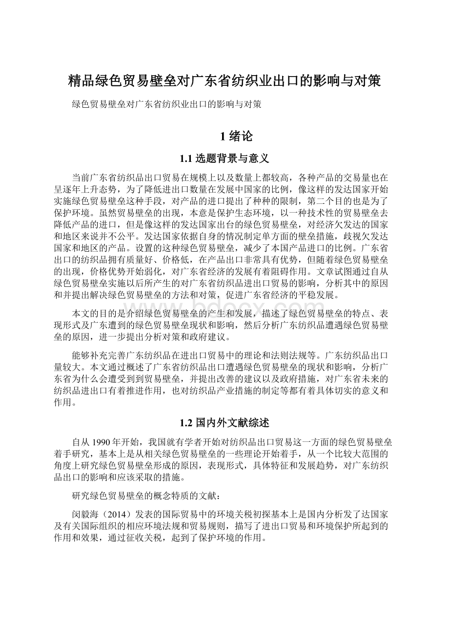 精品绿色贸易壁垒对广东省纺织业出口的影响与对策Word格式.docx_第1页