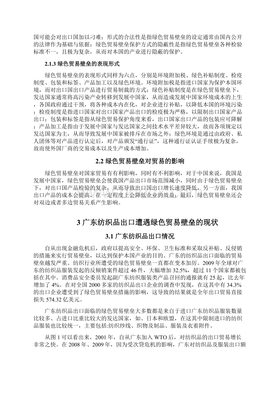 精品绿色贸易壁垒对广东省纺织业出口的影响与对策Word格式.docx_第3页
