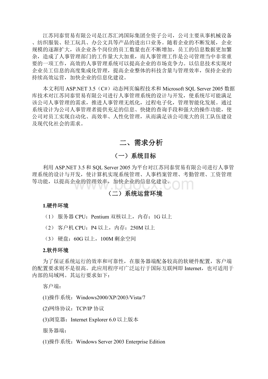 数据库课程设计 人事管理系统的设计与实现.docx_第3页