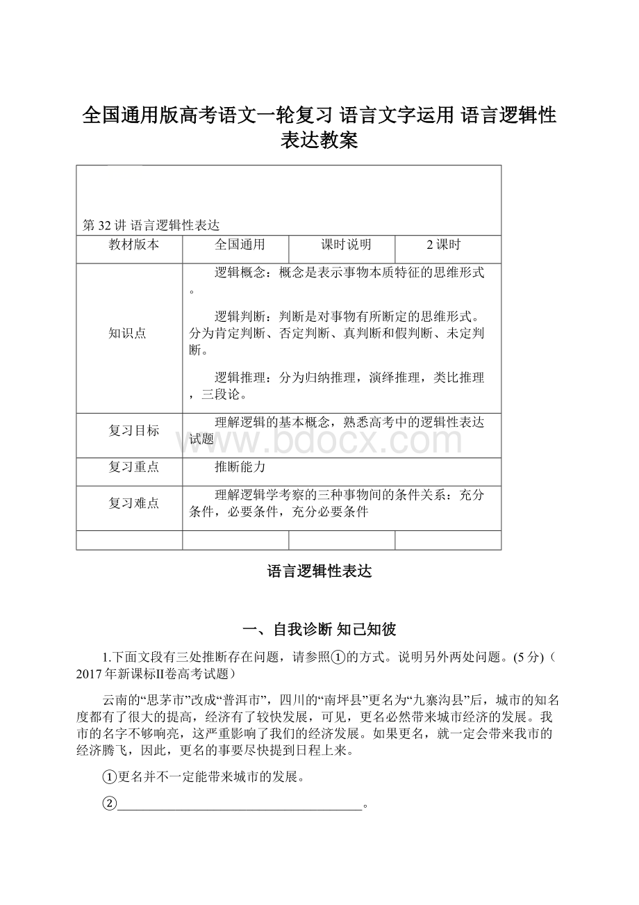 全国通用版高考语文一轮复习 语言文字运用 语言逻辑性表达教案.docx