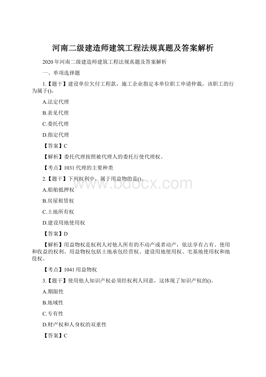 河南二级建造师建筑工程法规真题及答案解析Word文档下载推荐.docx_第1页