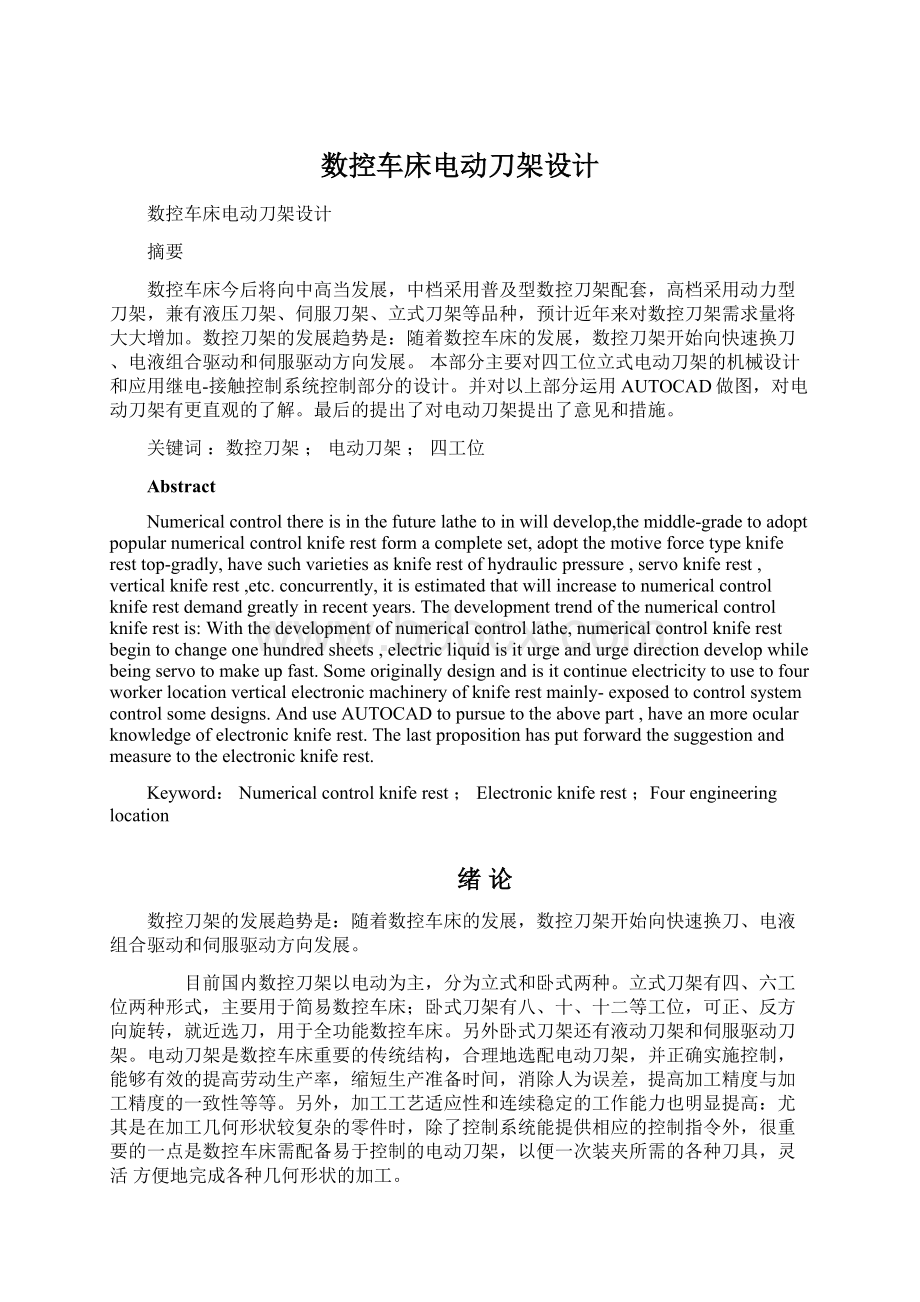 数控车床电动刀架设计.docx_第1页