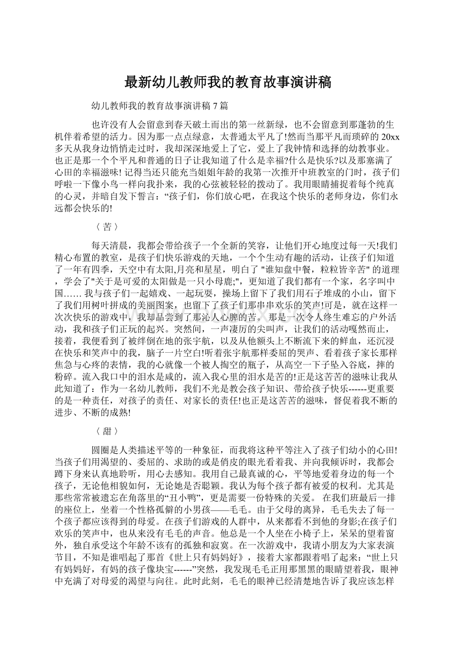 最新幼儿教师我的教育故事演讲稿.docx