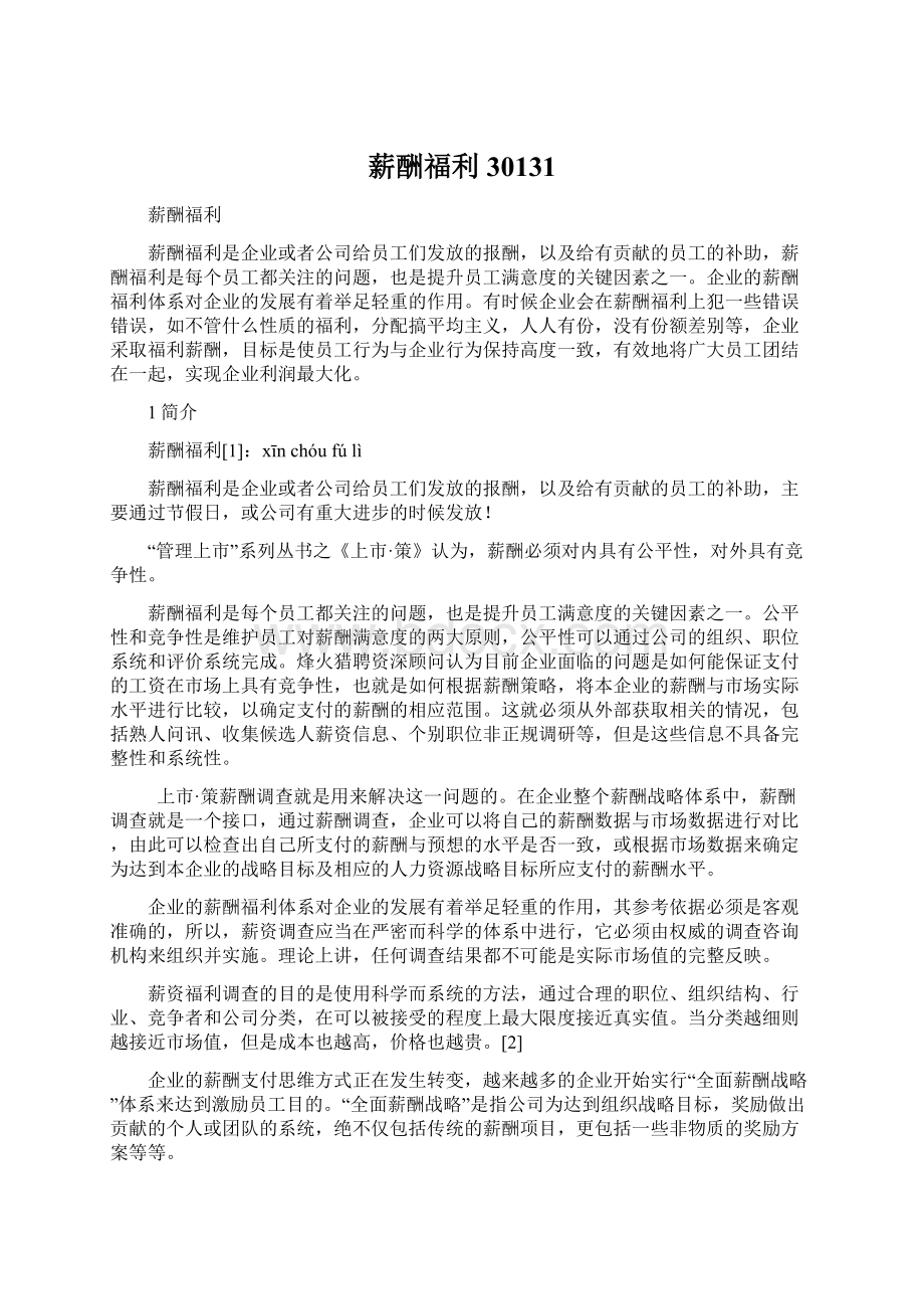 薪酬福利30131文档格式.docx_第1页