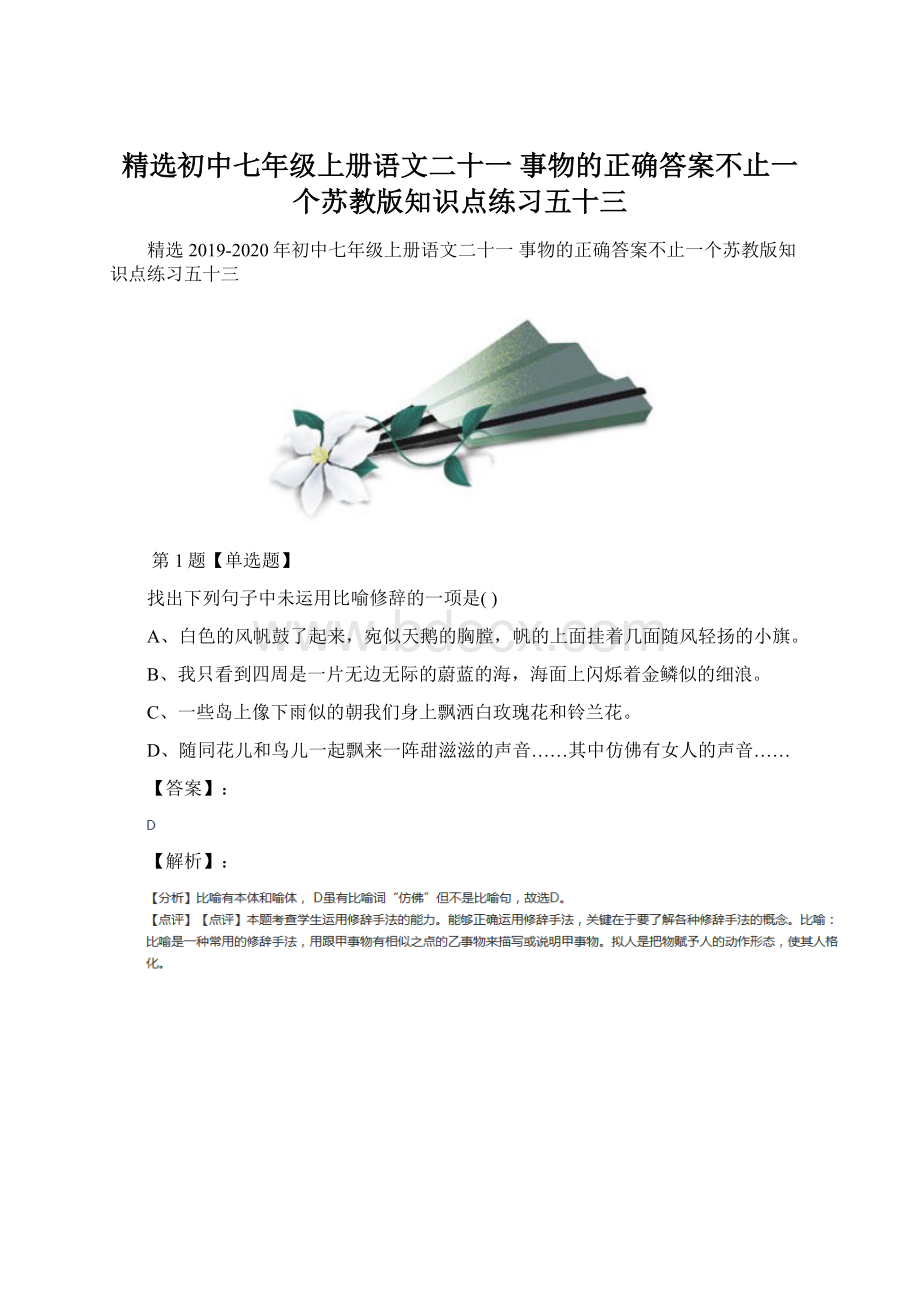 精选初中七年级上册语文二十一 事物的正确答案不止一个苏教版知识点练习五十三.docx_第1页