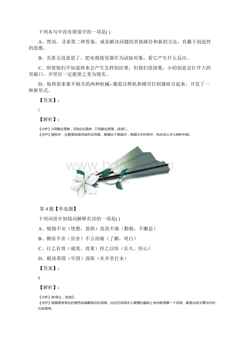 精选初中七年级上册语文二十一 事物的正确答案不止一个苏教版知识点练习五十三.docx_第3页