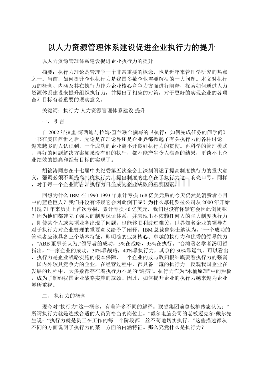 以人力资源管理体系建设促进企业执行力的提升Word格式文档下载.docx_第1页