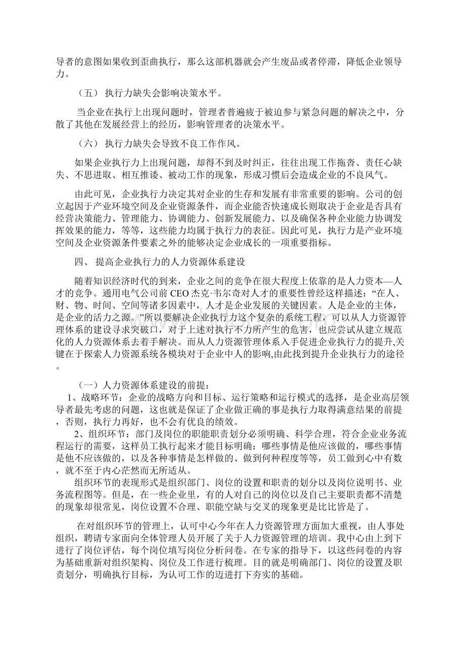 以人力资源管理体系建设促进企业执行力的提升Word格式文档下载.docx_第3页