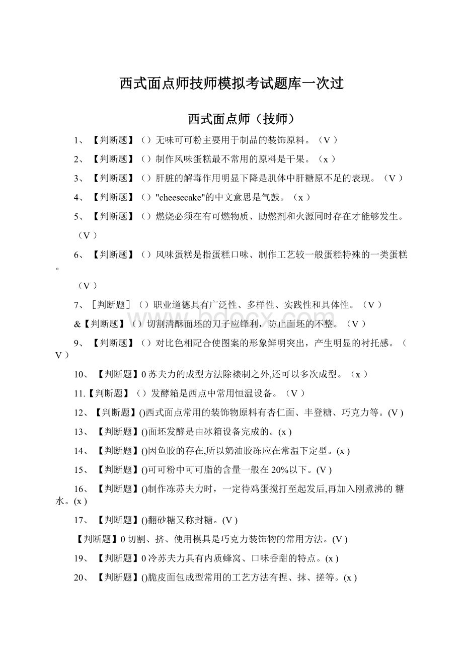 西式面点师技师模拟考试题库一次过Word下载.docx