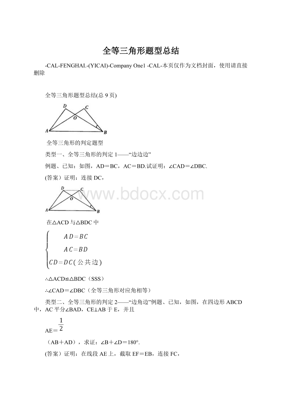 全等三角形题型总结.docx